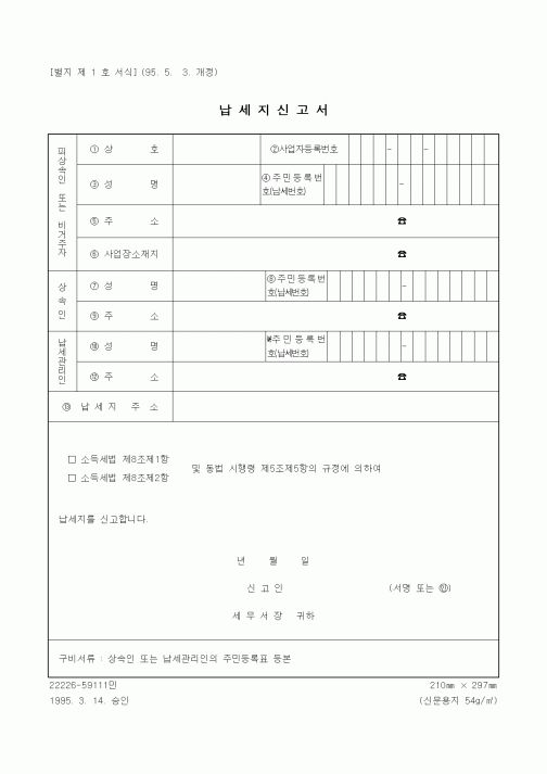 (세무/회계)납세지신고서