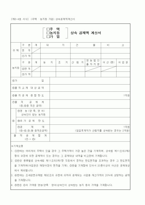 (가사)주택(농지등, 가업)상속 공제액 계산서