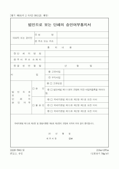 (국세청)법인으로 보는 단체의 승인여부통지서