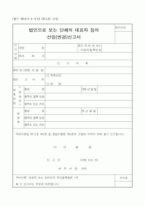 (채권/채무)선임(변경)신고서
