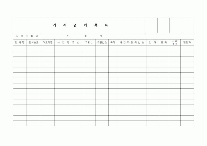 (세무/회계)거래업체목록 및 고정자산증감일람표
