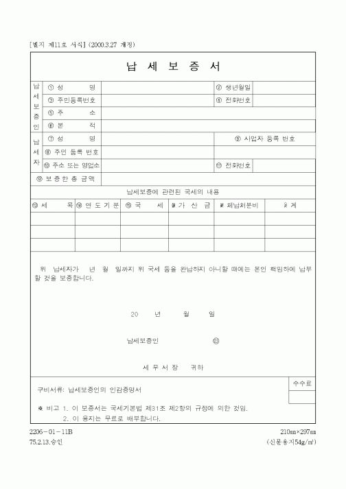 (관세청)납세보증서