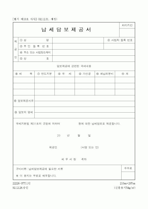 (국세청)납세담보제공서