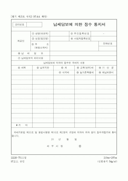 (국세청)납세담보에 의한 징수 통지서
