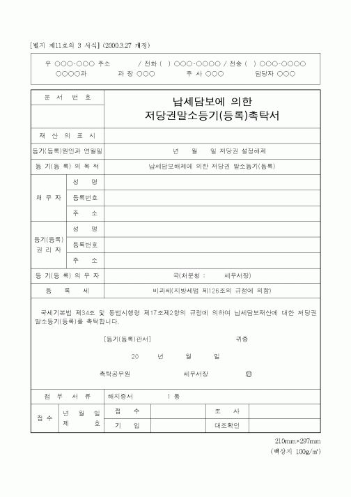 (국세청)납세담보에 의한 저당권말소등기 축탁서