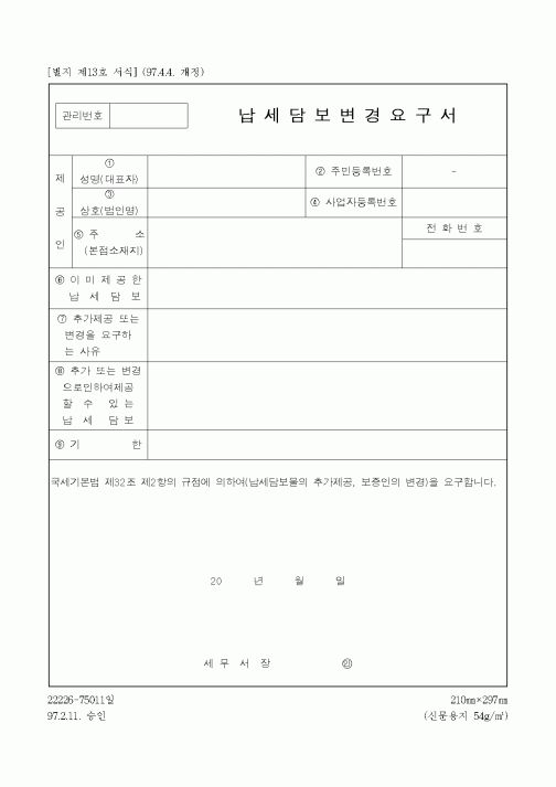 (관세청)납세담보변경요구서