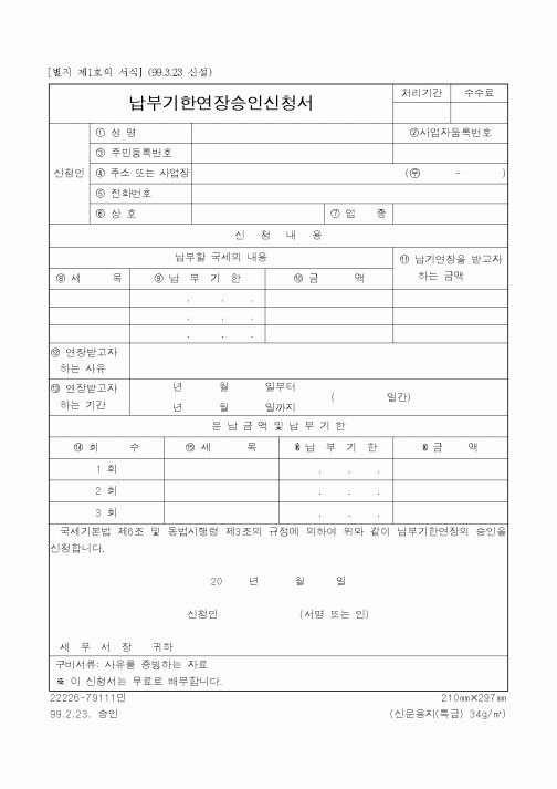 (국세청)납부기한연장승인신청서