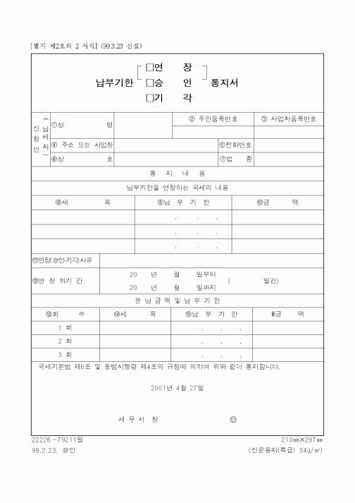 (국세청)납부기한 연장 통지서