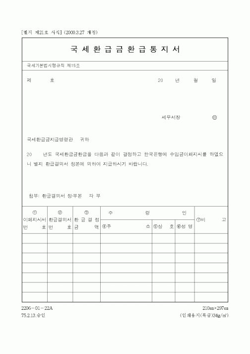 (국세청)국세환급금환급통지서