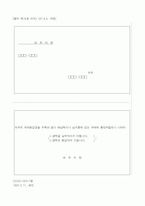 (국세청)국세 환급금 충당통지서