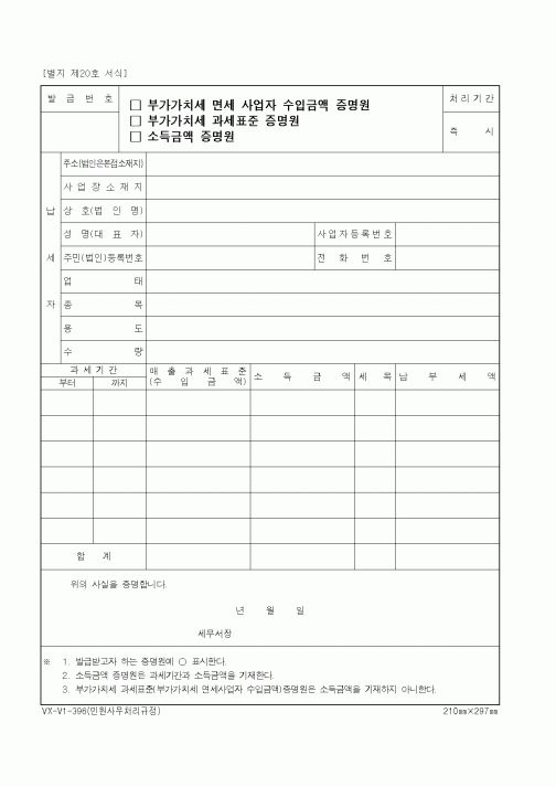 (세무/회계)부가가치세 면세 사업자 수입금액 증명원