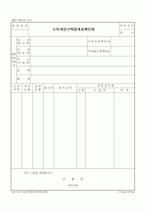 (세무/회계)소득세징수액집계표확인