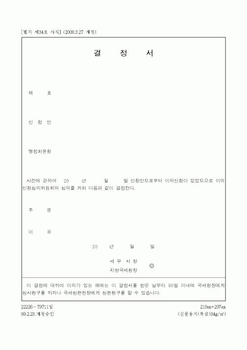 (국세청)결정서