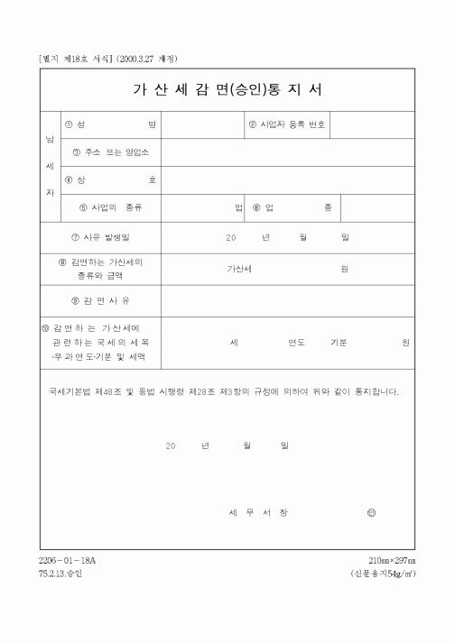 (국세청)가산세감면(승인)통지서