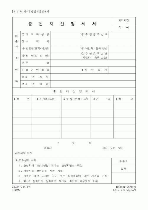 (국세청)출연재산 명세서