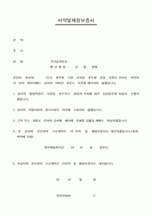 (관세청)서약및재정보증서