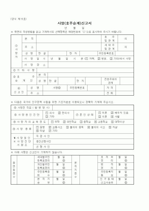 (출생/사망/호적)사망(호주승계)신고서
