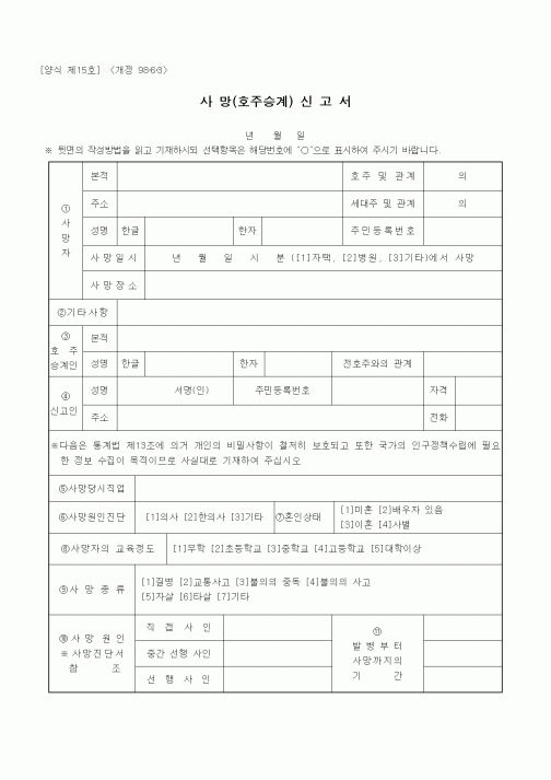(출생/사망/호적)사망(호주승계)신고서(2)