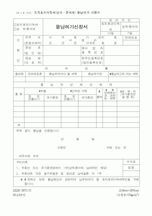 (국세청)물납허가신청서