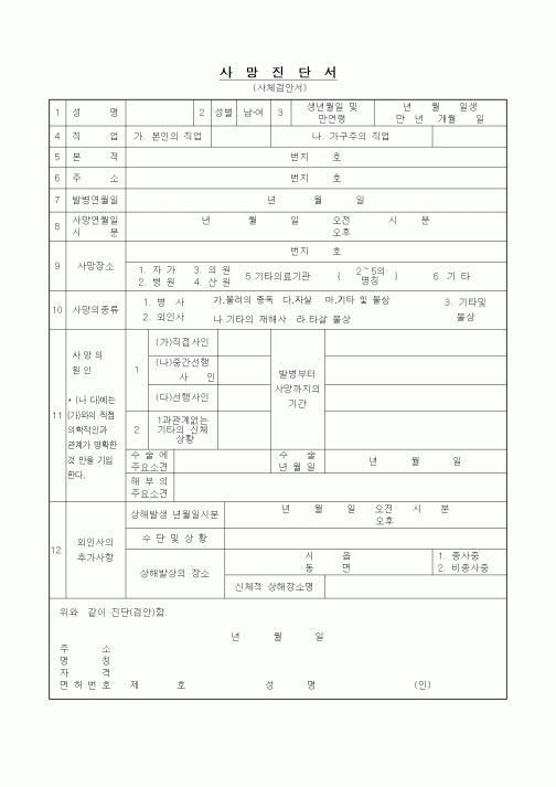 (출생/사망/호적)사망진단서(사체검안서)