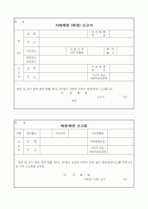 (출생/사망/호적)사태매장(화장) 신고서