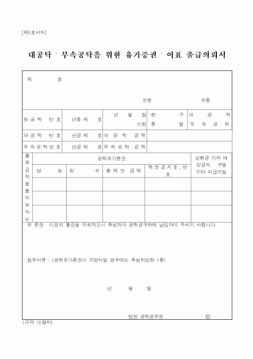 (국세청)대공탁 부속공탁을 위한 유가증권 이표 출급의뢰서