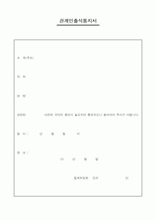 (국세청)관계인출석통지서