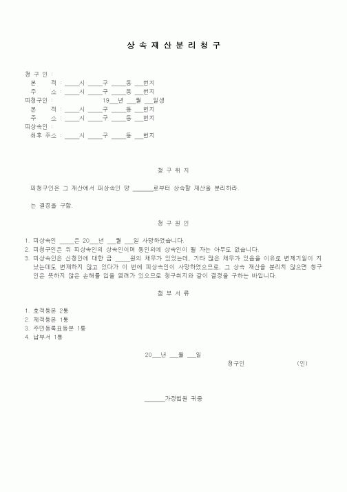 (가사)상속재산분리청구