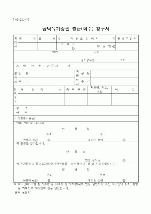 (국세청)공탁유가증권 출급(회수) 청구서