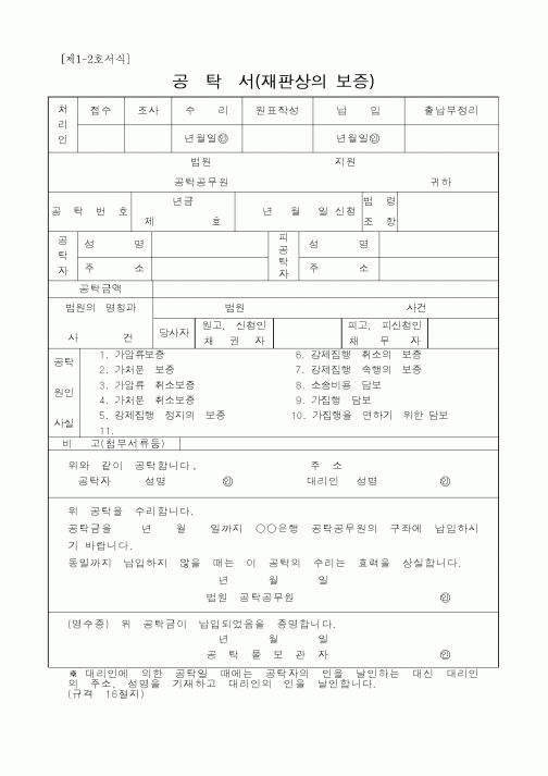 (국세청)공탁서(재판상의 보증)