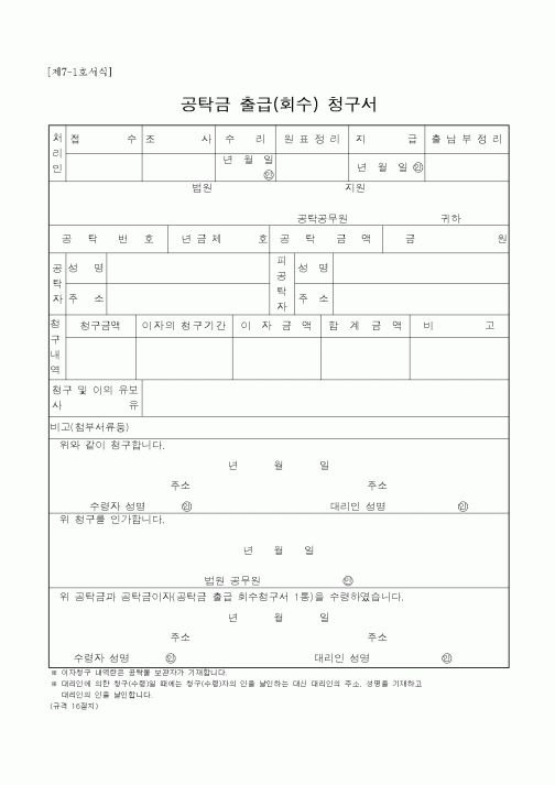(국세청)공탁금 출급(회수) 청구서