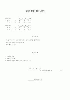 (혼인/이혼)협의이혼의사확인 신청서