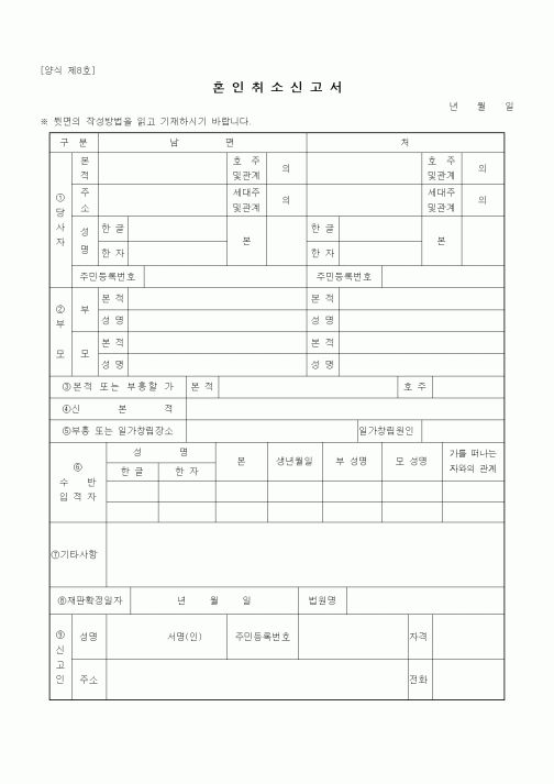 (혼인/이혼)혼인취소신고서