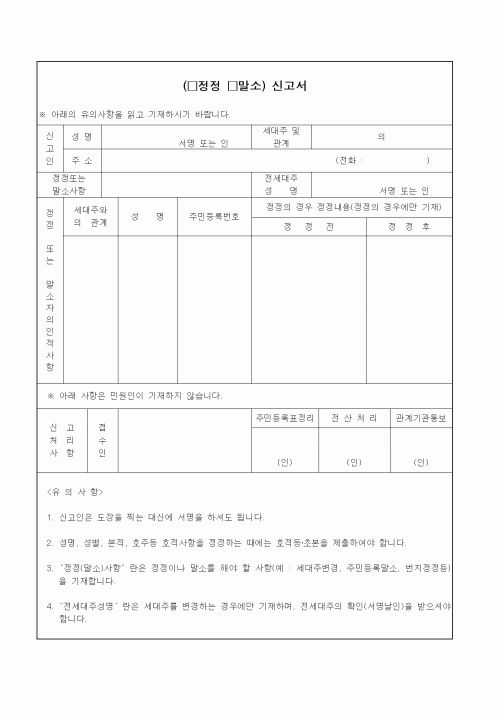 (생활민원)정정(말소) 신고서