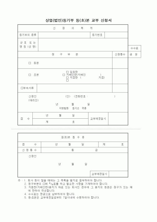 (생활민원)상업(법인)등기부 등(초)본 교부 신청서
