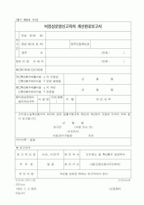 (환경부)비정상운영신고자의 개선완료보고서