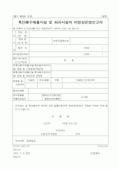 (환경부)축산폐수배출시설 및 처리시설의 비정상운영신고서