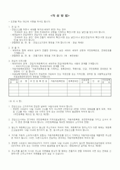 (생활민원)(전입, 재등록, 국외이주)신고서(2)(작성방법)