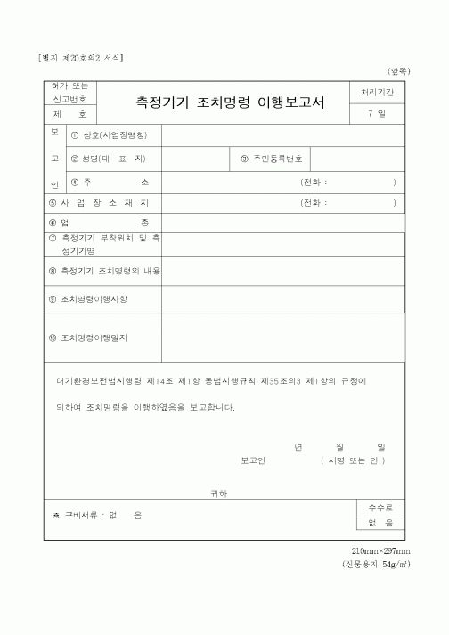 (환경부)측정기기 조치명령 이행보고서