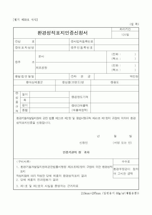 (환경부)환경성적표지인증신청서