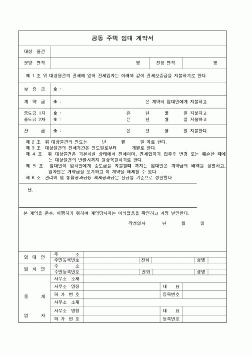 (부동산매매/임대)공동 주택 임대 계약서