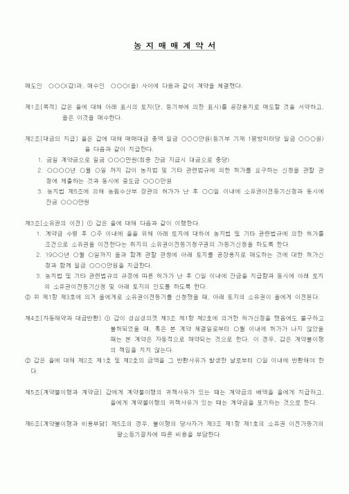 (부동산매매/임대)농지매매계약서