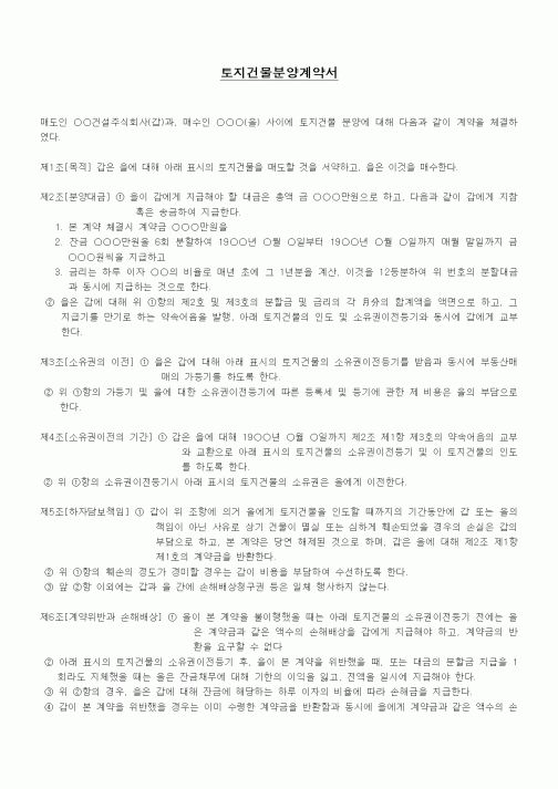 (부동산매매/임대)토지건물분양계약서