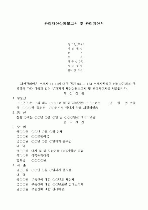 (민사소송)관리재산사황보고서와 관리계산서(2)