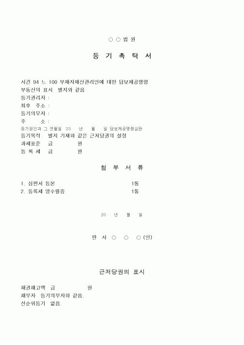 (채권/채무)등기촉탁서