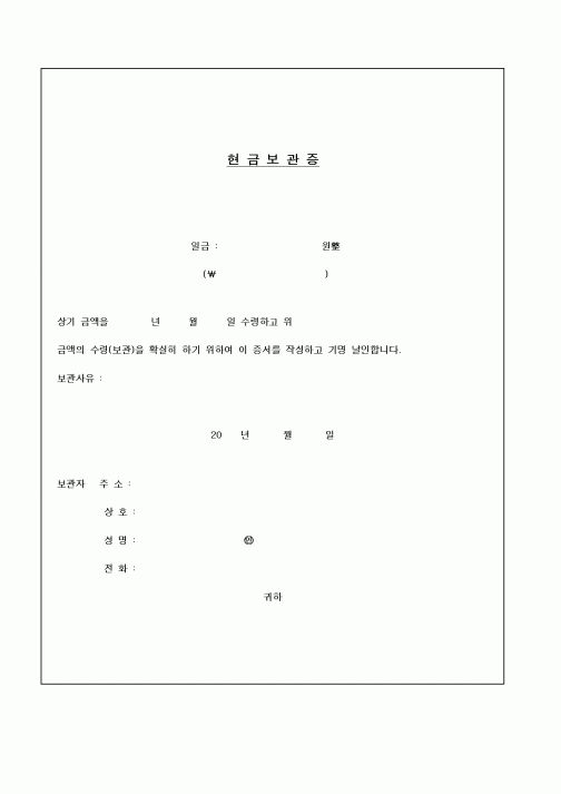 (금전대차)현금보관증