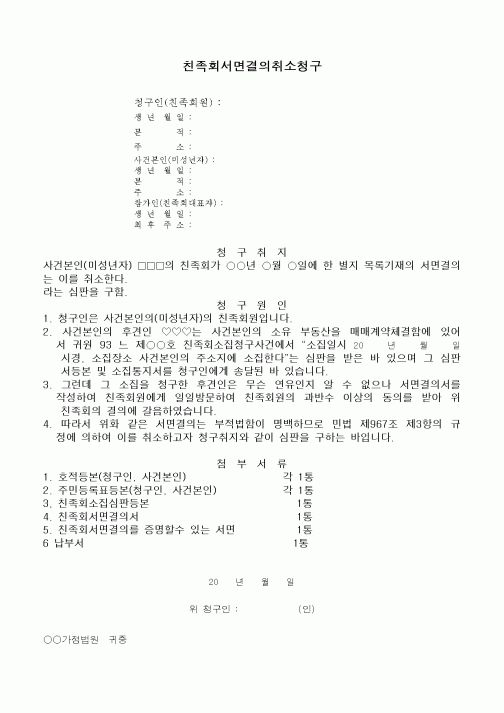 (민사소송)친족회 서면결의의 취소청구서