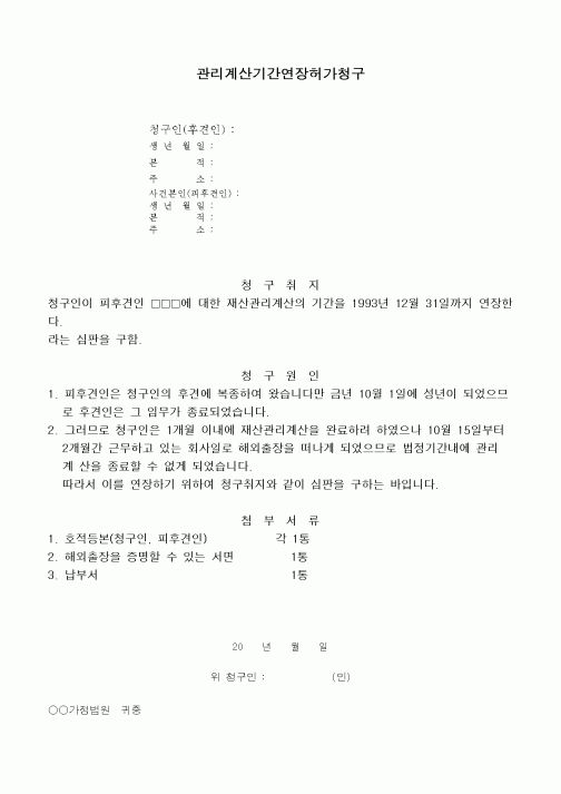 (민사소송)후견종료시의 관리계산기간의 연장허가청구서
