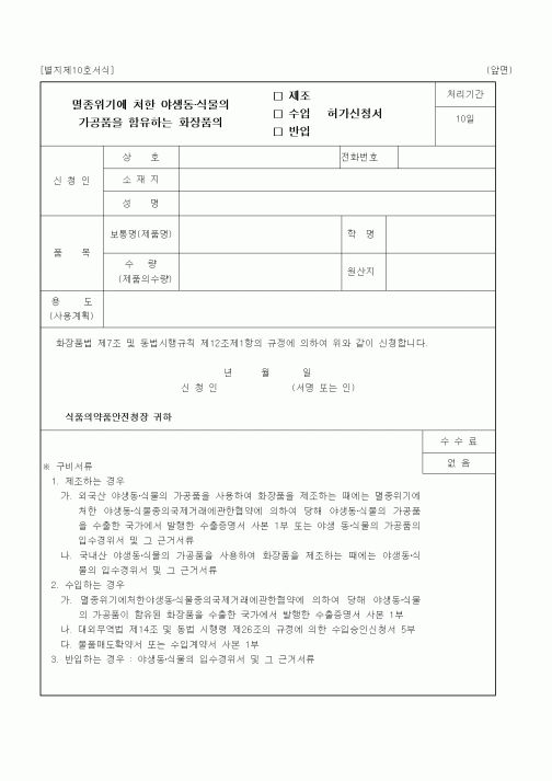 (식양청)멸종위기에 처한 야생동·식물의 가공품을 함유하는 화장품의 제조 허가 신청서