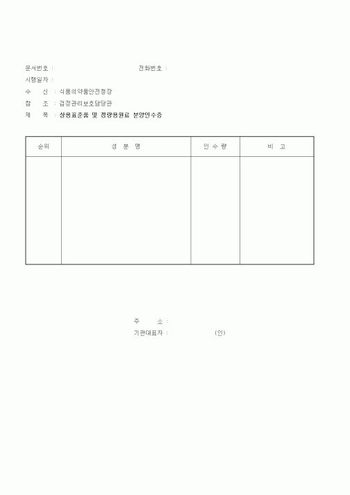 (식양청)상용표준품 및 정량용원료 분양인수증